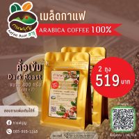 เมล็ดกาแฟคั่ว Arabica ตรากาแฟรุ่งอรุณ(คั่วเข้ม 200 กรัม 2 ถุง)