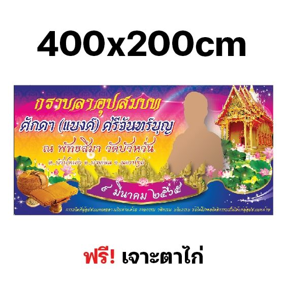 ป้ายงานบวช-ป้ายบวช-ป้ายไวนิลงานอุปสมบท-หลายขนาด-ผ้าหนาถึง390แกรม-เจาะตาไก่ฟรี