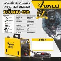 VALU เครื่องเชื่อม MIG/MMA รุ่น MIG130 กำลังไฟ 4.8 กิโลวัตต์ แรงดันไฟ 1 เฟส 220 โวลต์ กระแสไฟเชื่อม 130 แอมป์ / ECOMIG150 MIG : 40-120 แอมป์ MMA : 20-100 แอมป์