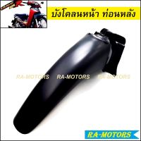 บังโคลน หน้า ท่อนหลัง เวฟ125R สีดำด้าน (บังโคลนหน้า ท่อนหลัง w125R)