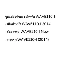 ชุดแปลงท่อตรง สำหรั Wave110I ประกอด้วย   พักเท้าเหล็ก ขาเรค คันสตาร์ท