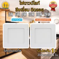 โคมไฟดาวไลท์ ติดลอย 6W 12W 18W 24W  LED หน้าเหลี่ยม แสงนวลตา ไม่ลามไฟ