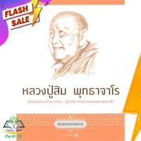 หนังสือ  หลวงปู่สิม พุทธาจาโร (ชุดสุดยอดสงฆ์ 2) ผู้เขียน พรชนก ชาติชำนิ (9786161808327)  สินค้าพร้อมส่ง