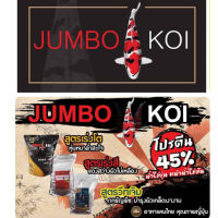 อาหารปลาคาร์ฟ Jumbo Koi (จัมโบ้ โค่ย) มีทั้งหมด 3 สูตร เร่งโต เร่งสี วีทเจิม