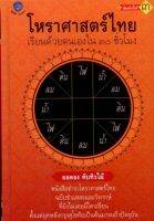 โหราศาสตร์ไทย เรียนด้วยตนเอง ใน 30 ชั่วโมง (ปกแข็ง)