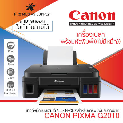 Canon G2010 (all in one) Print Scan Copy ประกันเครื่อง 2 ปี