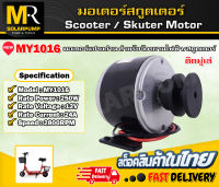 มอเตอร์แปรงถ่าน Motor DC 12V 250W รุ่น MY1016 (ติดมู่เล่) 2800RPM (มอเตอร์ไฟฟ้า ,สกูตเตอร์ไฟฟ้า)