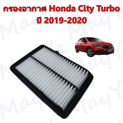 กรองอากาศ ฮอนด้า ซิตี้ เทอร์โบ Honda City Turbo 1.0L ปี 2019-2020