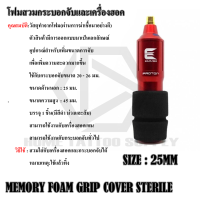 MEMORY FOAM GRIP COVER STERILE โฟมหุ้มกระบอก โฟมจับกระบอกเครื่องสัก