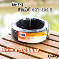 สายไฟ VCT 2x1.5 ม้วนยาว20เมตร ยี่ห้อPKS สายคู่ สายฝอย สายอ่อน สายทองแดง