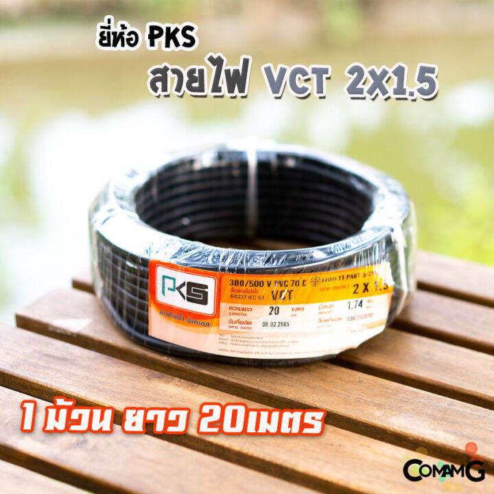 สายไฟ-vct-2x1-5-ม้วนยาว20เมตร-ยี่ห้อpks-สายคู่-สายฝอย-สายอ่อน-สายทองแดง