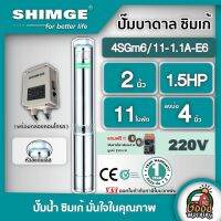 โปรโมชั่น+ SHIMGE  ปั๊มบาดาล ซิมเก้ 2นิ้ว 1.5HP 11ใบ E6 SHIMGE ซัมเมอร์ส บาดาล ซับเมอร์ส ซับเมิร์ส ปั๊มน้ำ บ่อบาดาล ดูดน้ำลึก ราคาถูก ปั๊มน้ำ ปั๊มแช่ ปั๊มน้ำไดโว่ 2 นิ้ว ปั้มแช่ดูดโคลน ปั๊มน้ำอัตโนมัติ