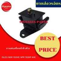 ยางแท่นเครื่องหน้า ISUZU NQR 150 HP, NPR150 HP 4HE ข้างขวา ข้างซ้าย