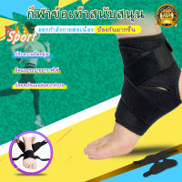 New -ใหม่? สายรัดข้อเท้า ankle support ป้องกันข้อเท้าแพลง สายรัดข้อเท้า กระชับยืดหยุ่น​ สำหรับนักวิ่ง เล่นกีฬา 1 ชิ้น