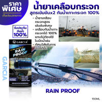 Garcia น้ำยาเคลือบกระจก น้ำยาเคลือบกระจกกันน้ำ Rain Proof 150ml. แถมฟรี!!! ฟองน้ำในกล่อง