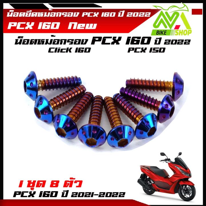 น๊อตยึดหม้อกรอง-pcx-150-pcx-160-click160-หัวดอกไม้-1ชุด-8ตัว