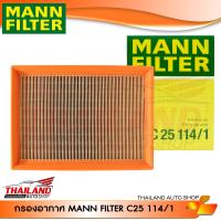 กรองแอร์ ภายในห้องโดยสาร MANN FILTER สำหรับ BMW รุ่น E36 M50 (C25114/1)  แพ็ค 1 ชิ้น