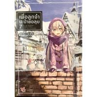 เพื่อลูกจ๋าปะป๋าขอลุย เล่ม 1 - 7 ( นิยาย ) ( เดกซ์ ) ( LIGHT NOVEL ) ( DEX ) ( NOM )