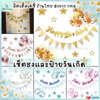 ?ส่งไว! เซตธงและป้ายวันเกิด Happy Birthday พร้อมดาว+ลูกโป่ง confetti ตกแต่งปาร์ตี้ วันเกิด