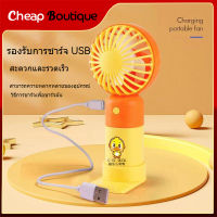 พัดลมตั้งโต๊ะ พัดลมมินิ ปรับได้ มีสายชาร์จ USB แบบพกพา แบตเตอรี่แบบชาร์จไฟได้ในตัว Yellow Duck Mini Fan (1349)