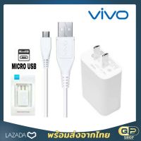 หัวชาร์จ สายชาร์จ ชุดชาร์จ ของแท้ VIVO Micro Usb ชาร์จดี ชาร์จไว ตรงรุ่น Y11 Y12 Y15 Y17 Y19 Y91 Y95 Y93 Y81 Y83 Y85 Y65 Y71 Y15S S1 Y20 Y53 Y55S