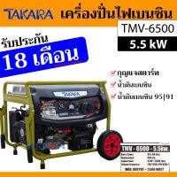 TAKARA เครื่องปั่นไฟ กำเนิดไฟฟ้า ปั่นไฟเบนซิน กำลังเต็มที่ 5500 W (15 HP) รับประกันนานถึง 18 เดือน รุ่น TMV-6500