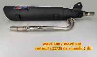 ท่อผ่า ทรงเดิม คอดึงสปริง 25/28 จุกเลสสั้น    WAVE  100/WAVE 100S/WAVE 125