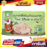 ซูเปอร์ ซี เชฟ ทูน่าสเต็กในน้ำมันมะกอก 185กรัม/Super C Chef Tuna Steak in Olive Oil 185 grams