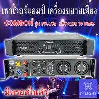 เพาเวอร์แอมป์ comson แอมป์ เครื่องขยายCOMSON PA-200 หม้อแปลง มีครอสเบสในตัว 250Wx250W RMS เครื่องขยายเสียง รุ่น PA-200 Professional poweramplifier มีครอส ในตัว Power MOSFET Out Put power Bridge Mono. Load Impedance 4-8 Ohms. ขับดอก 15 ได้ข้างละ2