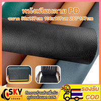 SKYSOUND หนังเทียมลาย PD ขนาด หนังเทียม PU PVC 50x137cm 100x137cm 200*137cm หนา : 0.6mm หนังพีวีซี หุ้มเบาะ ซ่อมโซฟา งานDIY