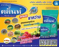 คลิ้นท์ ฟิโพรนิล 0.3%GR ขนาด 1 กก สารกำจัดแมลง กำจัดเพลี้ยไฟ หนอนกอ หนอนม้วนใบ ปลวก มด แมลงใต้ดิน รองก้นหลุม ผัก ไม้ดอก ไม้ประดับ อ้อย