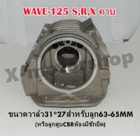 ฝาสูบแต่ง WAVE125 S,R,X รุ่นคาบู ขนาดวาล์ว 31*27 ลูกสูบขนาด63-65MM หรือลูกสูบCBRต้องมีชักยืด พร้อมของแถม