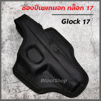 GG015 ซองปืนพกสั้น รุ่นซองปืน กล็อก 17 (Glock 17) พกนอกด้านขวา ซองผ้าอัดแข็ง ซองปืน ซองใส่ปืน ซองปืนพกขวา ซองปืนพกนอก มีที่สอดสายเข็มขัด