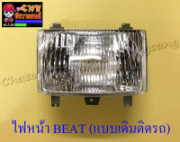 ไฟหน้า BEAT BEAT-R CELA (เฉพาะโคมไฟ) แบบเดิมติดรถ (22980)