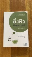 หนังสือ "ยิ่งหิว ยิ่งสุขภาพดี"