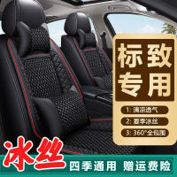 Peugeot 206 2008 307 4008 308 All-Inclusive Seat Cover Car Cushion Four Seasons Universal Leather Ice Silk Logo