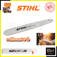 STIHL บาร์เลื่อยยนต์ 18 นิ้ว