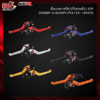 มือเบรค-ครัช(ปรับ6ระดับ) GTR ZOOMER-X/SCOOPY/PCX125-160STD