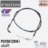 สายเร่ง PCX150 2014 ตรงรุ่น เส้นที่ 1 ของแท้ YAGUSO พร้อมติดตั้ง