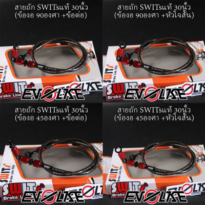 สายถักSWITsแท้ 30นิ้ว+(ข้องอ90/45องศา) sw1