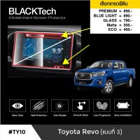 Toyota Revo (3) ฟิล์มกันรอยหน้าจอรถยนต์ ฟิล์มขนาด 9.9 นิ้ว (TY10) - BLACKTech by ARCTIC (มี 6 เกรดให้เลือก)