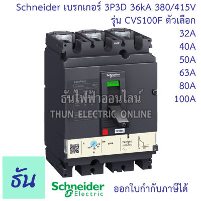 Schneider เบรกเกอร์ CVS100F 3P3D 36kA 380/415V ตัวเลือก 32A ( LV510332 ) 40A ( LV510333 ) 50A ( LV510334 ) 63A ( LV510335 ) 80A ( LV510336 ) 100A ( LV510337 ) MCCB เบรกเกอร์ 3 เฟส CVS 100F Breaker ธันไฟฟ้า