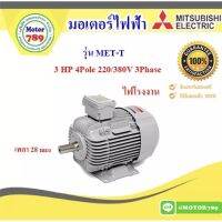 (Promotion+++) มอเตอร์ “Mitsubishi “ รุ่น MET-T 3HP 4P (LT) 100L frame, IP55, Totally enclosed fan cooled type, Class F, LT ราคาสุดคุ้ม ปั้ ม น้ำ ปั๊ม หอยโข่ง ปั้ ม น้ํา โซ ล่า เซล เครื่อง ปั๊ม น้ำ อัตโนมัติ