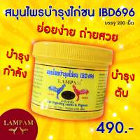 ลำปำ IBD696 #เลี้ยงไก่ชน อาหารเสริมและวิตามินไก่ชน ลำปำของแท้100% ของใหม่ ไม่ค้างสต็อค ตัวอาหารเสริมสำหรับไก่ชน #ลำปำ ของแท้ 100% #สต็อคจากบริษัท