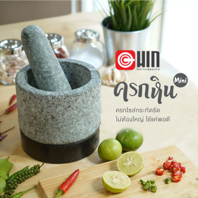 ครกหิน แบรนด์ Hin Mortar รุ่น Mini ขนาดครก6" นน.เบา ตัวผิวเรียบสวย ขนาดเล็กกะทัดรัด ตำเมนูน้ำพริก และบดเครื่องเทศได้ดีเยี่ยม ปริมาณพอดีทาน