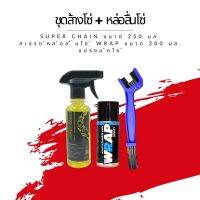 ชุดล้าง + หล่อลื่นโซ่ // น้ำยาล้างโซ่ Super chain ขนาด 250 มล. + สเปรย์หล่อลื่นโซ่ Wrap ขนาด 200 มล. + แปรงขัดโซ่