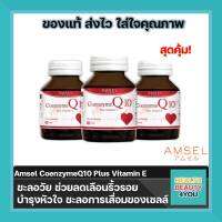 ซื้อ3ขวด Amsel Coenzyme Q10 Plus VitaminE แอมเซล โคเอนไซม์ คิวเท็น พลัสวิตามินอี ต้านอนุมูลอิสระ ช่วยฟื้นฟูและบำรุงผิว (60 แคปซูล)