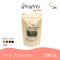 Dry Huai Wai ห้วยหวายดรายโปรเสส (เมล็ดกาแฟคั่วอ่อน Single Origin) ;100g