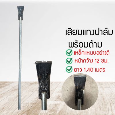 ZSHOP เสียมสับปล์าม​ เสียมแทงปล์าม สับหน่อกล้วย​ ขุดดินแข็ง​ พร้อมด้าม (VBMH7856)5645645