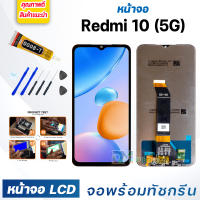 หน้าจอ LCD xiaomi Redmi 10(5G) จอพร้อมทัชกรีน จอ + ทัช สำหรับ xiaomi Redmi10(5G) แถมไขควง สามารถเลือกซื้อพร้อมกาว